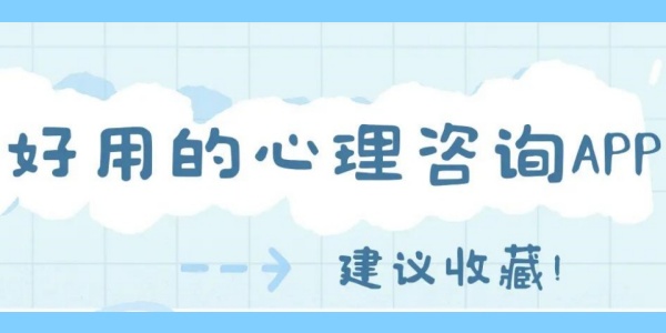 心理咨询平台app