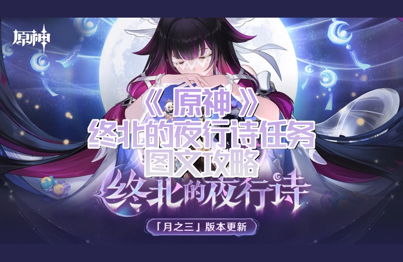 原神终北的夜行诗任务怎么做