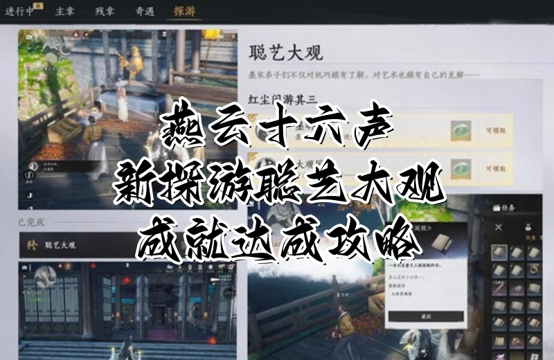 燕云十六声新探游聪艺大观成就怎么完成