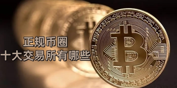 正规币圈十大交易所有哪些