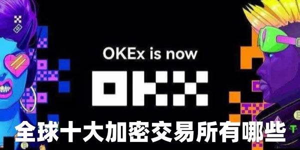 全球十大加密交易所有哪些