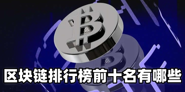 区块链排行榜前十名有哪些