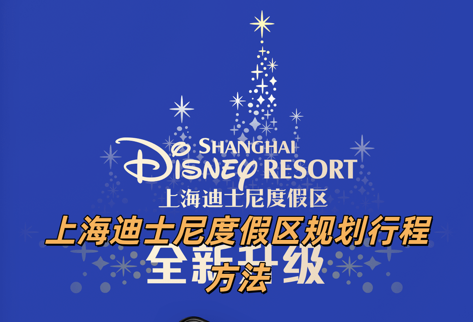上海迪士尼度假区规划行程方法