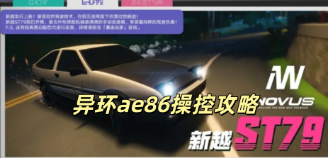 异环ae86操控攻略