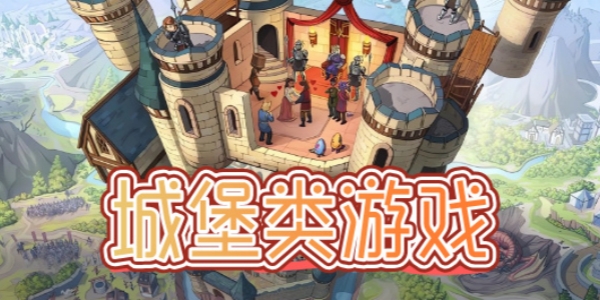 城堡类游戏