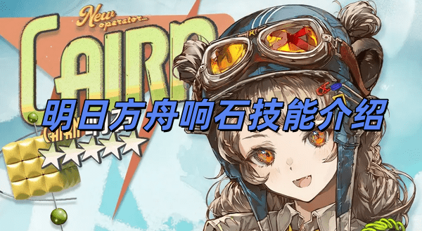 明日方舟响石技能介绍