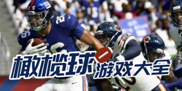 橄榄球游戏大全