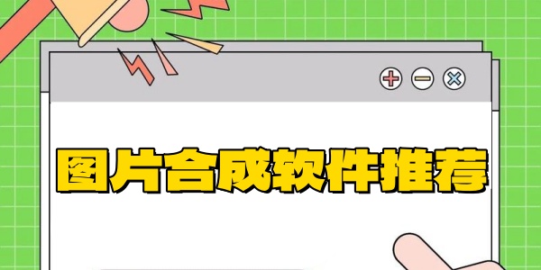 图片合成软件