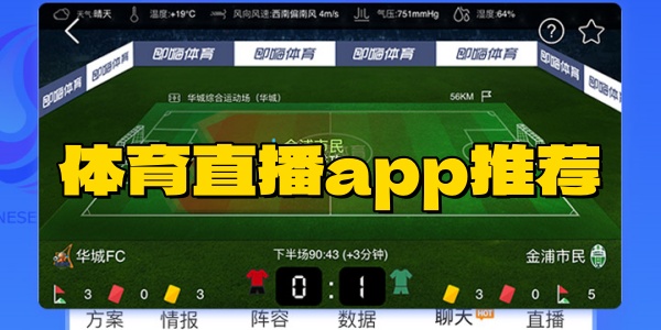 体育直播app哪个好-下载体育赛事直播app-体育直播app推荐