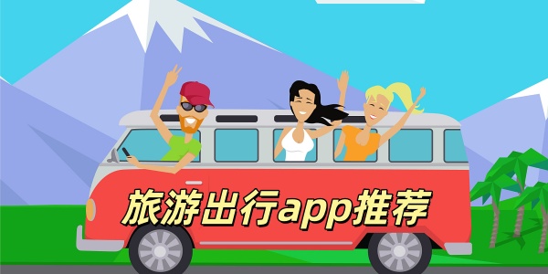 旅游出行