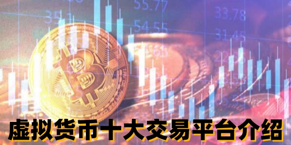 虚拟货币十大交易平台是什么