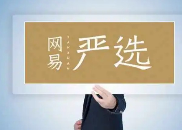 网易严选会员有什么用