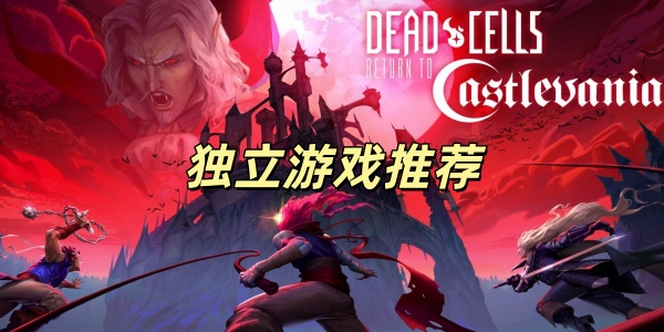 独立游戏