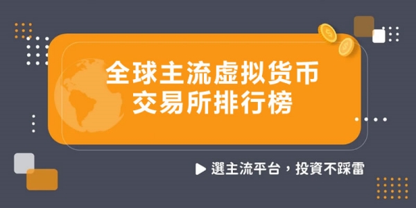 全球主流虚拟货币交易所有哪些