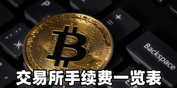 交易所手续费一览表