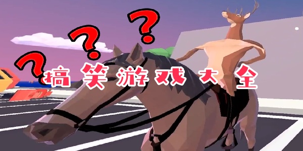 搞笑游戏