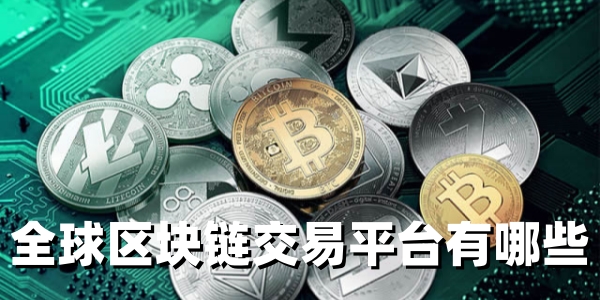 全球区块链交易平台有哪些