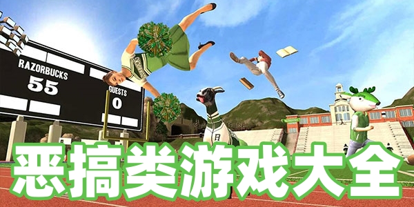 恶搞类游戏大全