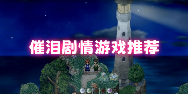 催泪剧情游戏
