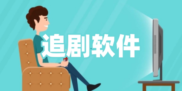 追剧软件