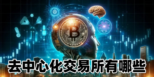 去中心化交易所有哪些