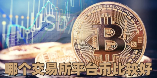 哪个交易所平台币比较好