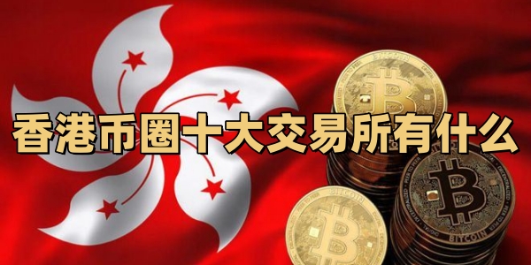 香港币圈十大交易所有什么