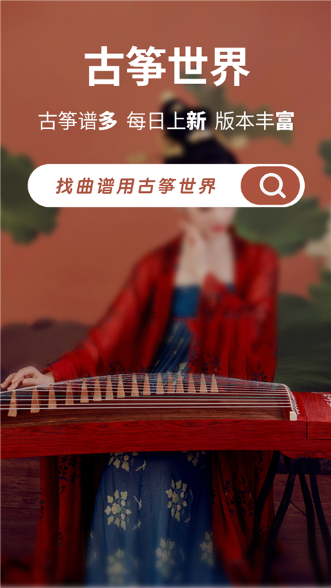 古筝世界