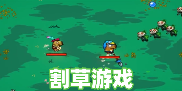 割草游戏