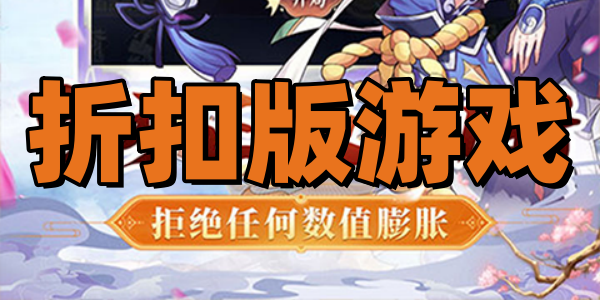 折扣版游戏大全-折扣版游戏哪个好-折扣版游戏推荐
