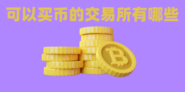 可以买币的交易所有哪些