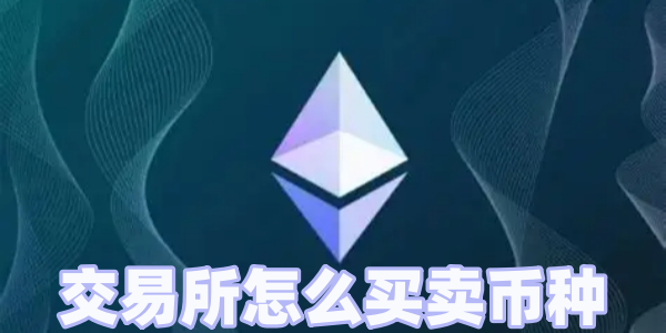 交易所怎么买卖币种