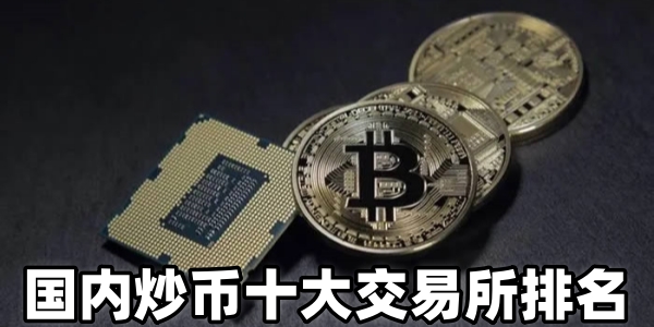 国内炒币十大交易所有哪些