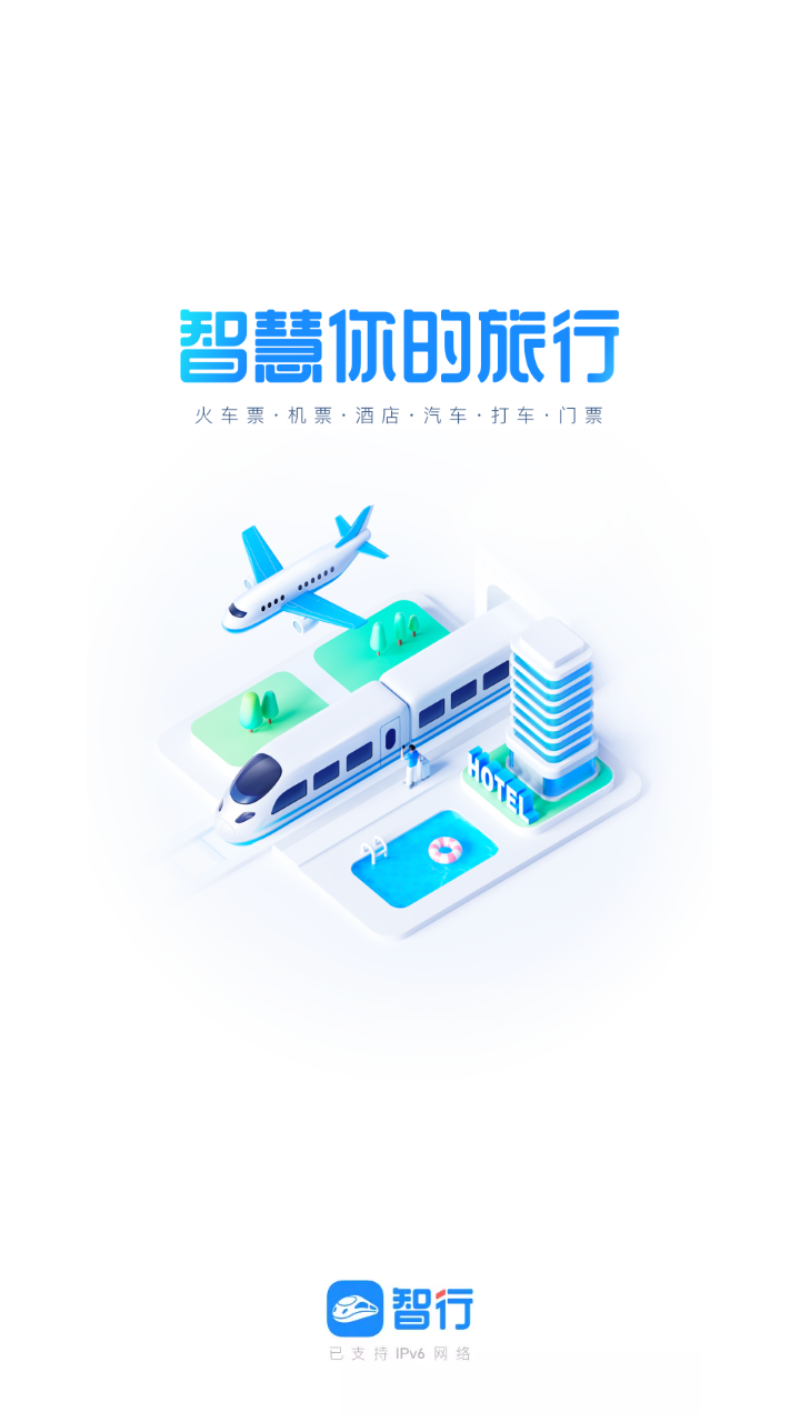 智行火车票