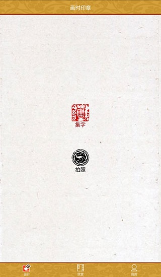 画时印章