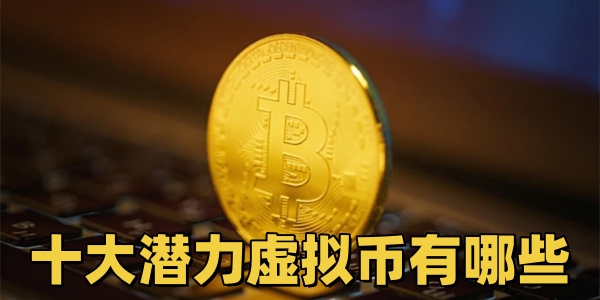 十大潜力虚拟币有哪些