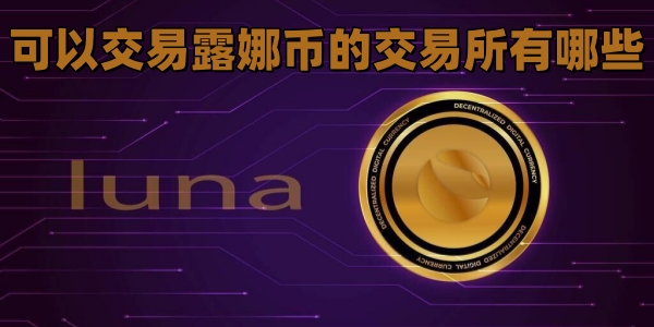 可以交易露娜币的交易所有哪些