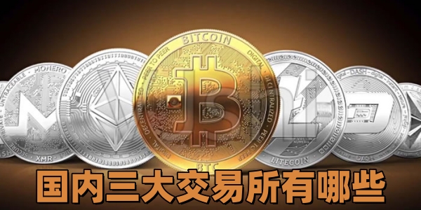 国内三大交易所有哪些