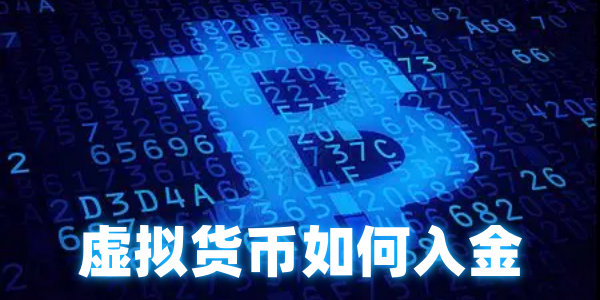 虚拟货币如何入金