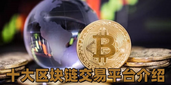 区块链现货交易所有哪些