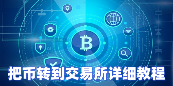 怎么把币转到交易所