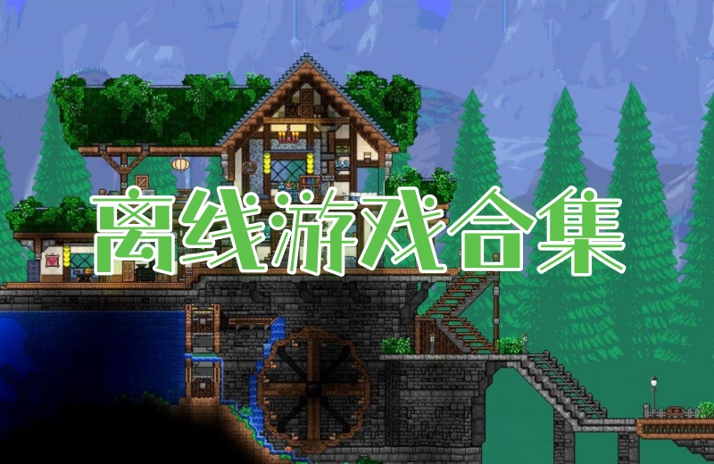 离线游戏