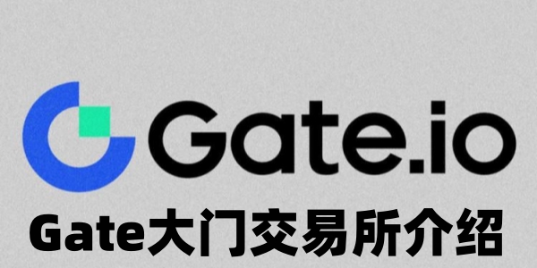 Gate大门交易所介绍