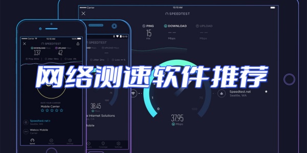 网络测速