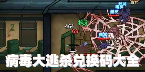 病毒大逃杀兑换码大全
