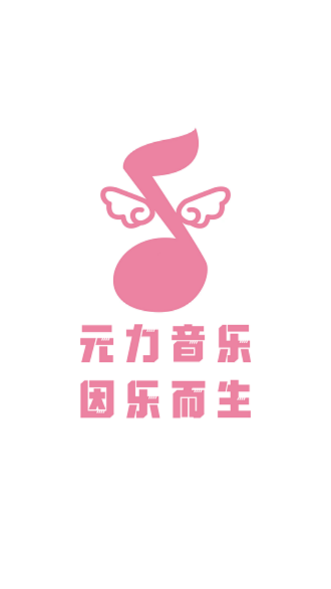 元力音乐
