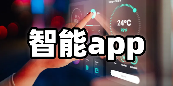 智能app有哪些-智能app哪个好-智能app免费下载安装