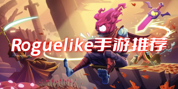 Roguelike游戏有哪些-好玩的Roguelike手游-Roguelike手游推荐