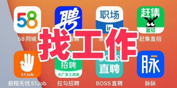 找工作