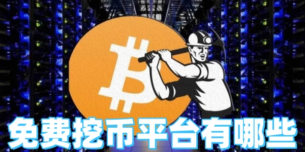 免费挖币平台有哪些